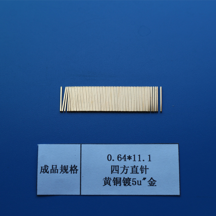 江苏昆山制作连接器Pin针铜材四方针插针0.64*11.1直针镀5U