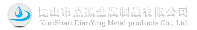 昆山市点赢金属制品有限公司